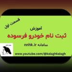 همه چیز درباره ثبت نام خودرو فرسوده: راهنمای جامع شما برای آگاهی و اقدام صحیح