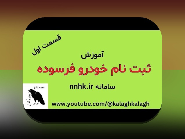 همه چیز درباره ثبت نام خودرو فرسوده: راهنمای جامع شما برای آگاهی و اقدام صحیح