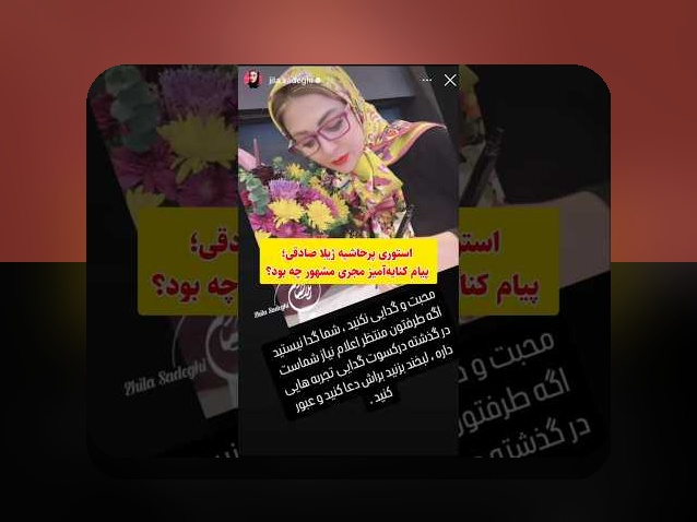 همسر ژیلا صادقی: رازهای زندگی خصوصی و تاثیر آن بر سایت شرط بندی