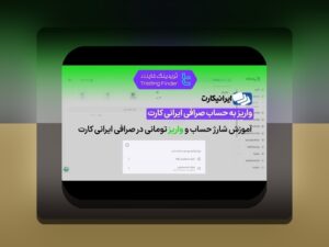 آیا امکان واریز با درگاه مستقیم وجود دارد؟ راهنمای کامل برای کاربران سایت شرط بندی