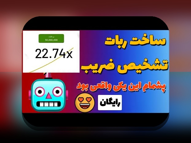 آیا ربات بازی انفجار حضرات واقعاً می‌تواند سودآور باشد؟ رازهای استفاده از این ابزار در سایت‌های شرط بندی ایرانی