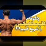 تأثیر شانس در ورزش فردی: چقدر نقش اتفاقات تصادفی در موفقیتهای ورزشی دارد؟